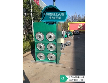 臨沂鑄造粉塵安裝現(xiàn)場(chǎng)